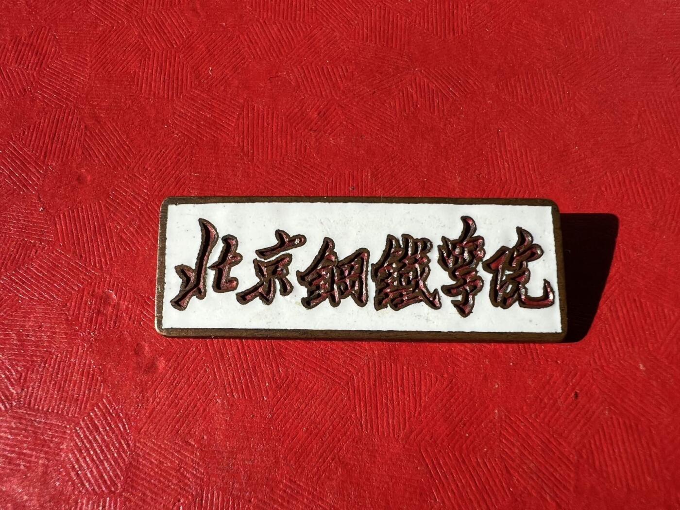 北京钢铁学院（现北京科技大学）