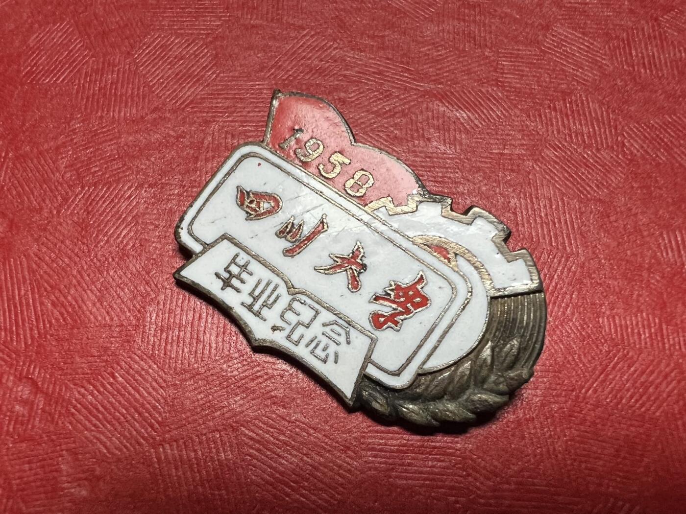 四川大学。1958年毕业纪念。