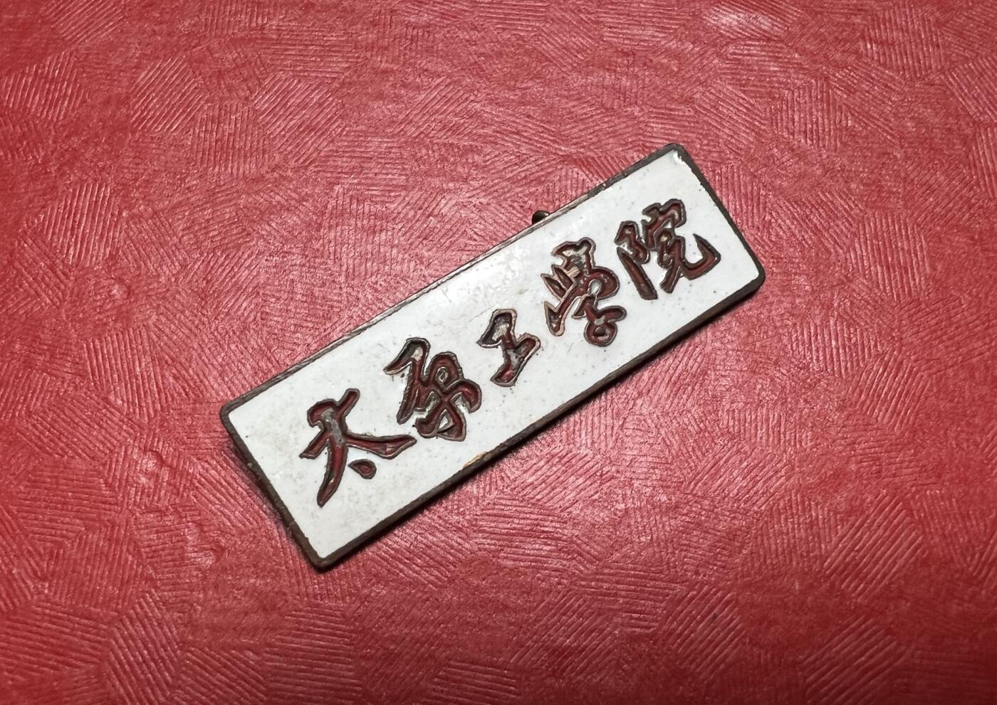 太原工学院（现太原理工大学）