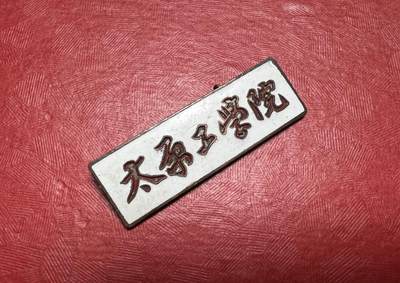 太原工学院（现太原理工大学）