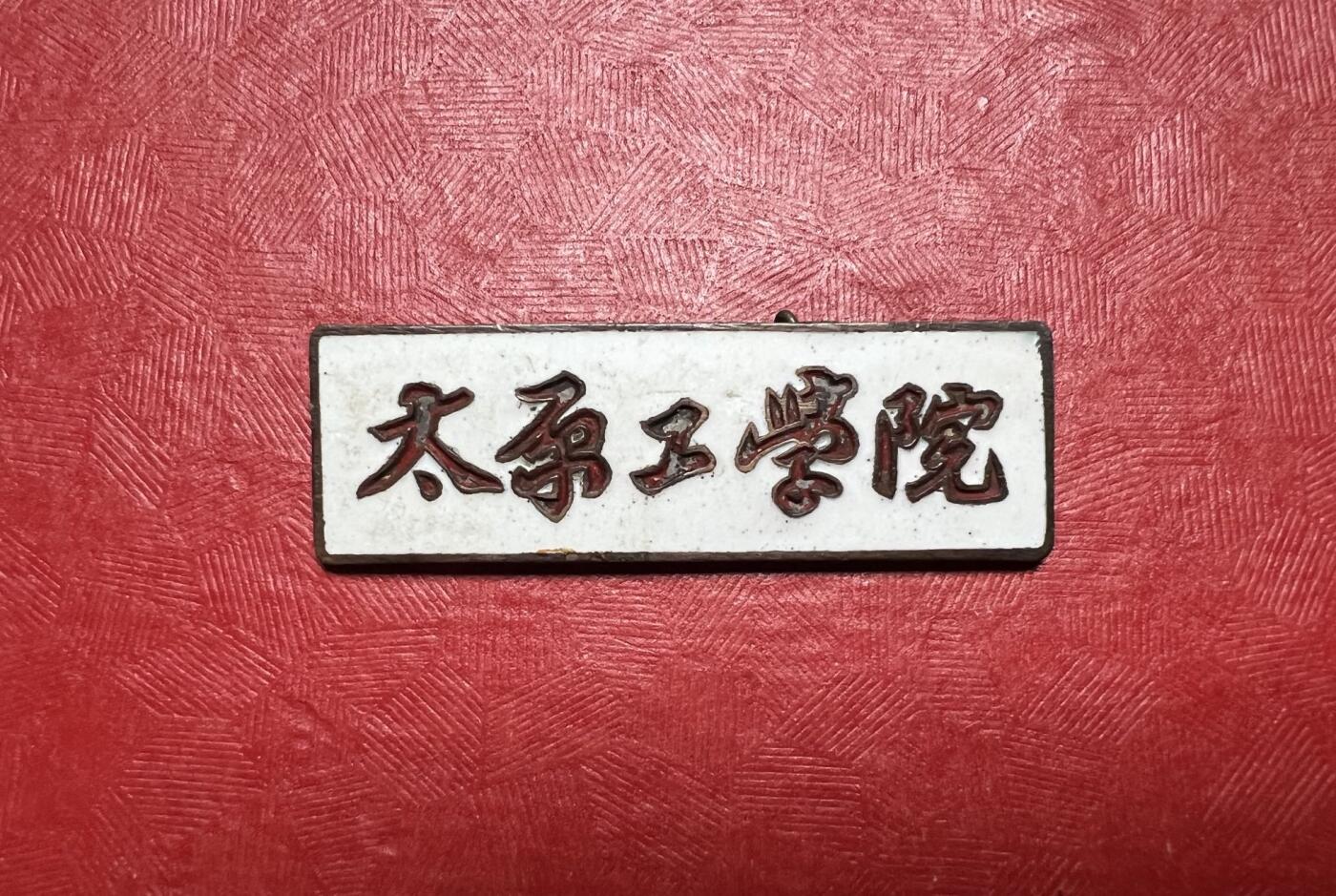 太原工学院（现太原理工大学）