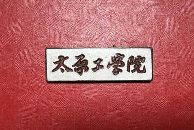 太原工学院（现太原理工大学）