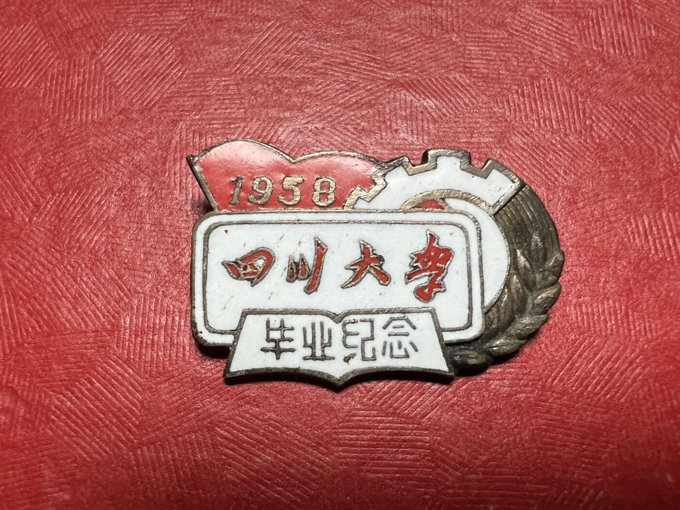 四川大学。1958年毕业纪念。