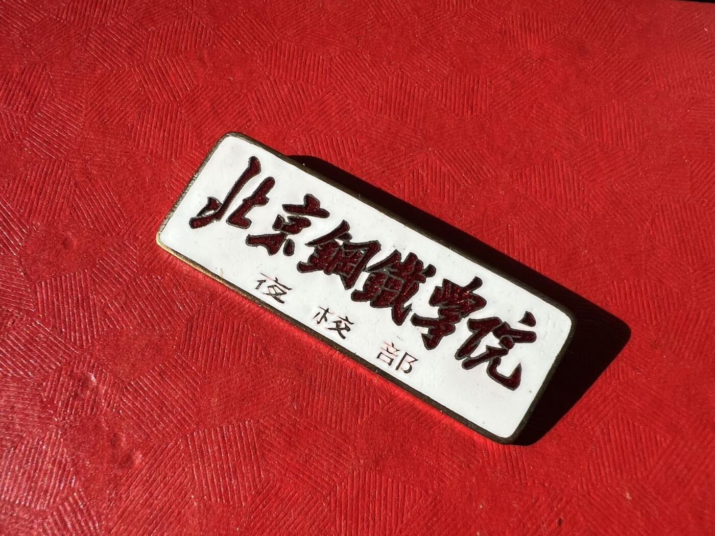 北京钢铁学院（现北京科技大学）