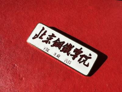 北京钢铁学院（现北京科技大学）