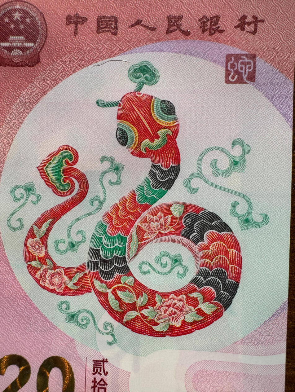 蛇年生肖纪念钞