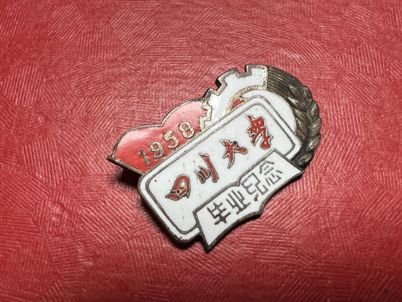 四川大学。1958年毕业纪念。