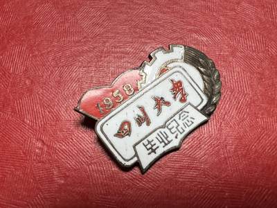 四川大学。1958年毕业纪念。