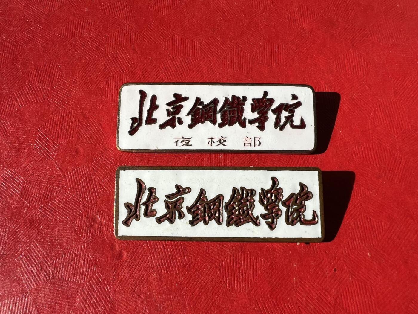 北京钢铁学院（现北京科技大学）