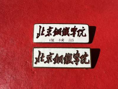 北京钢铁学院（现北京科技大学）