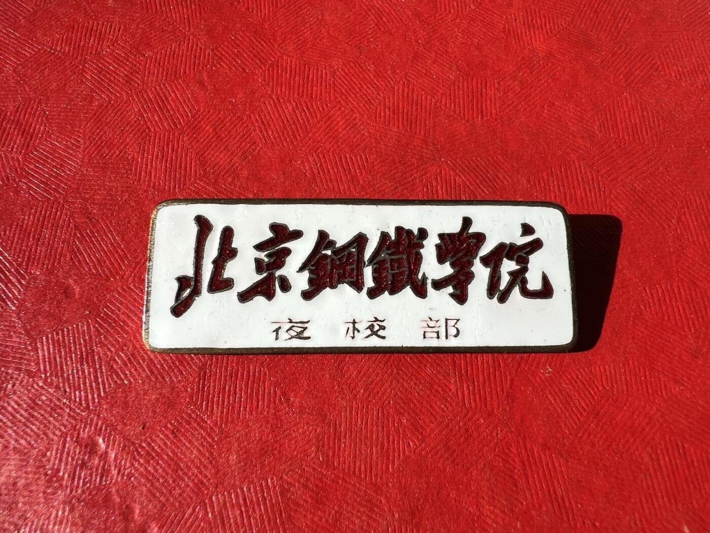 北京钢铁学院（现北京科技大学）