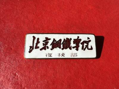 北京钢铁学院（现北京科技大学）