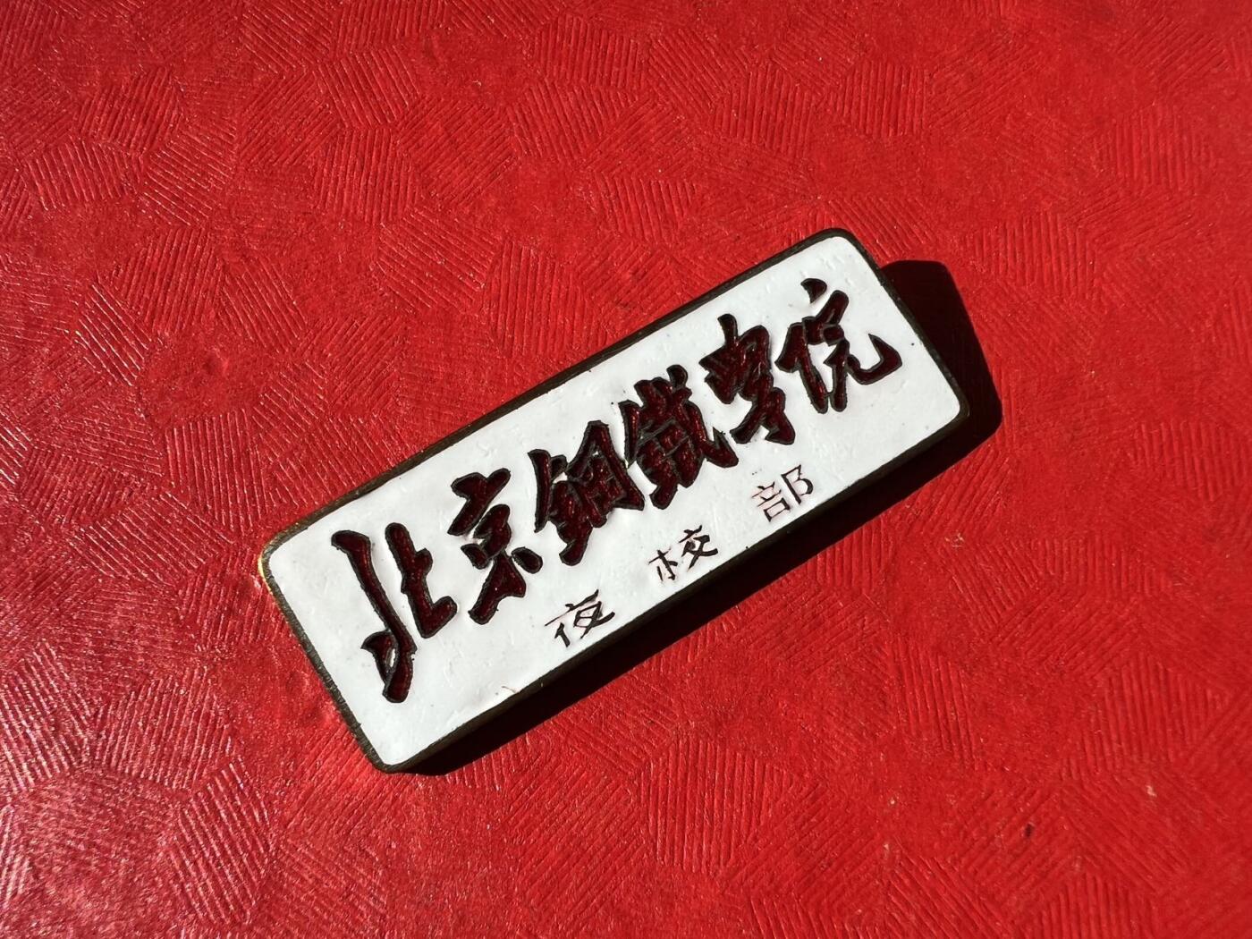 北京钢铁学院（现北京科技大学）