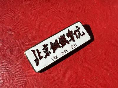 北京钢铁学院（现北京科技大学）