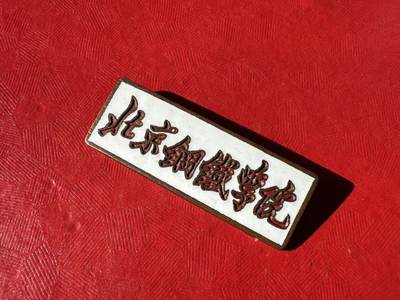 北京钢铁学院（现北京科技大学）