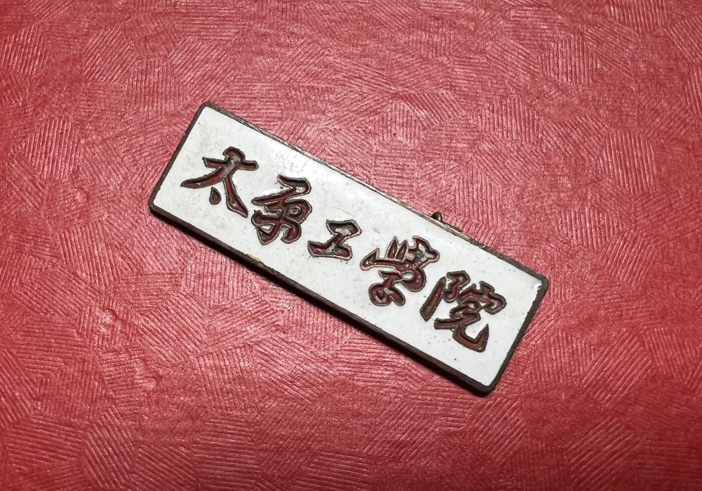 太原工学院（现太原理工大学）