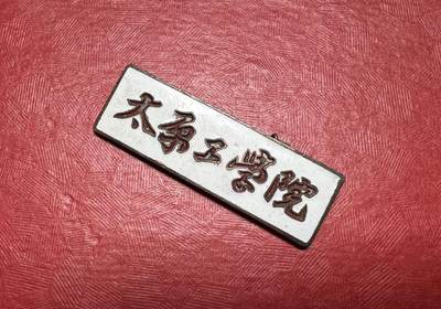 太原工学院（现太原理工大学）