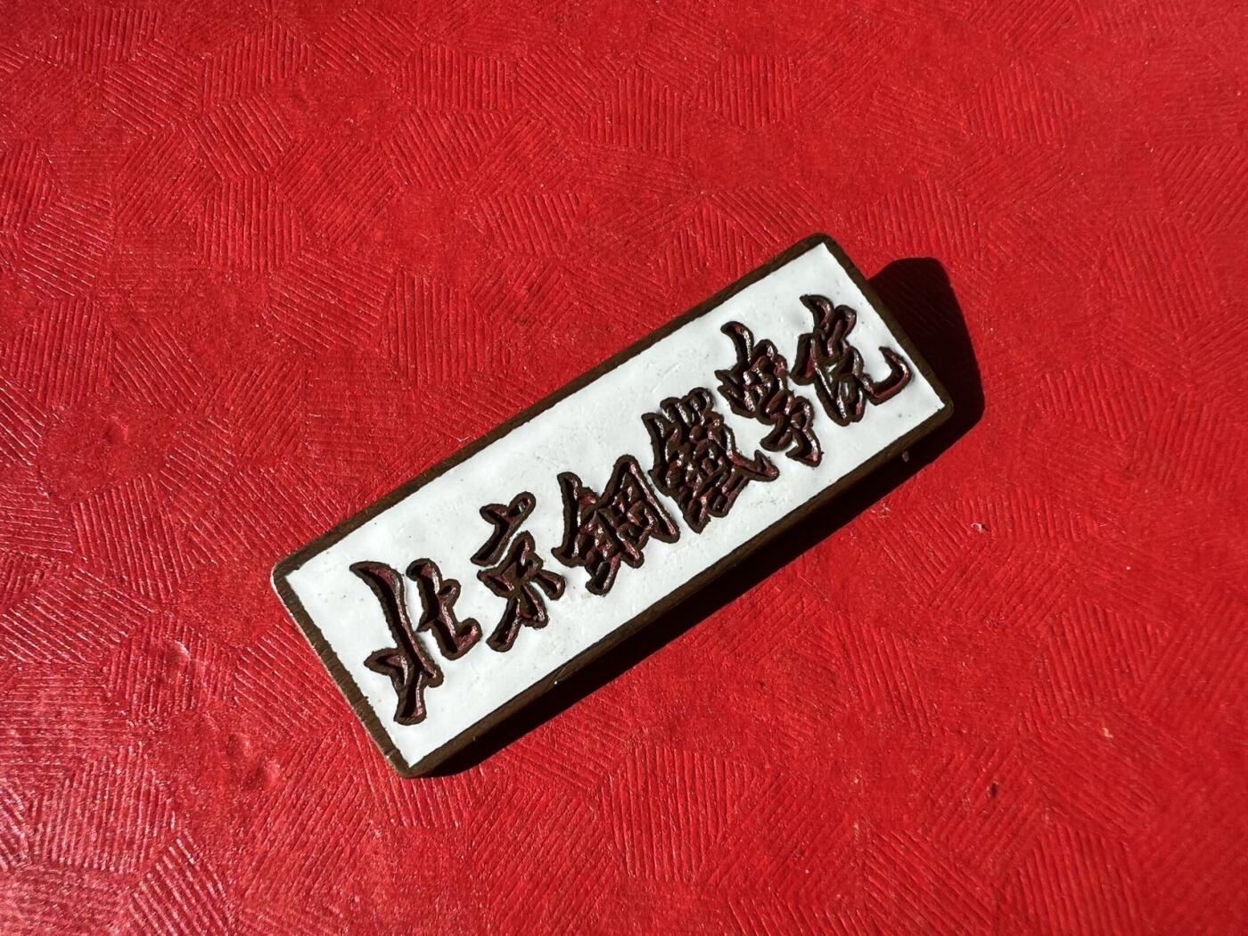 北京钢铁学院（现北京科技大学）