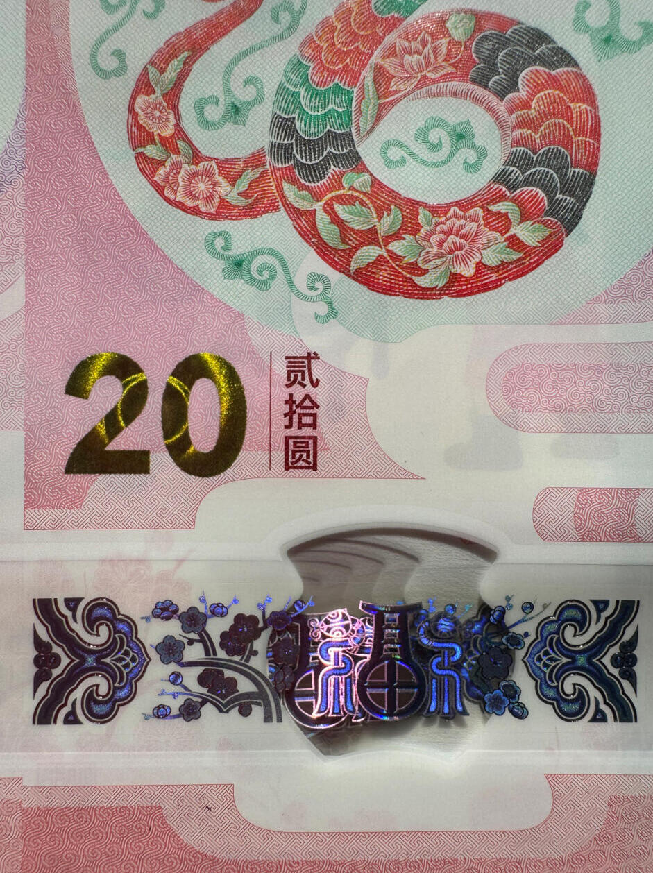 蛇年生肖纪念钞