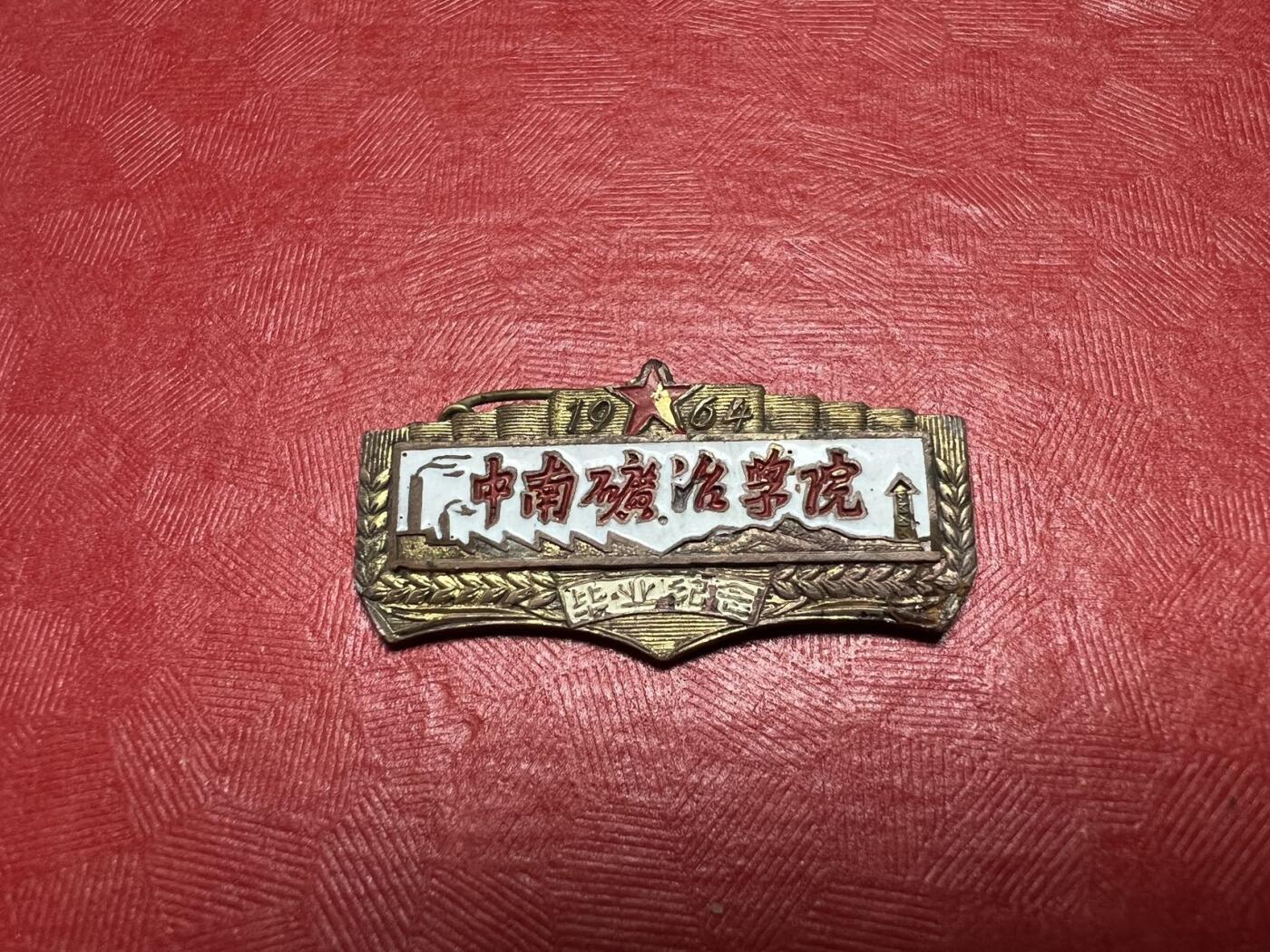 中南矿冶学院（现中南大学）