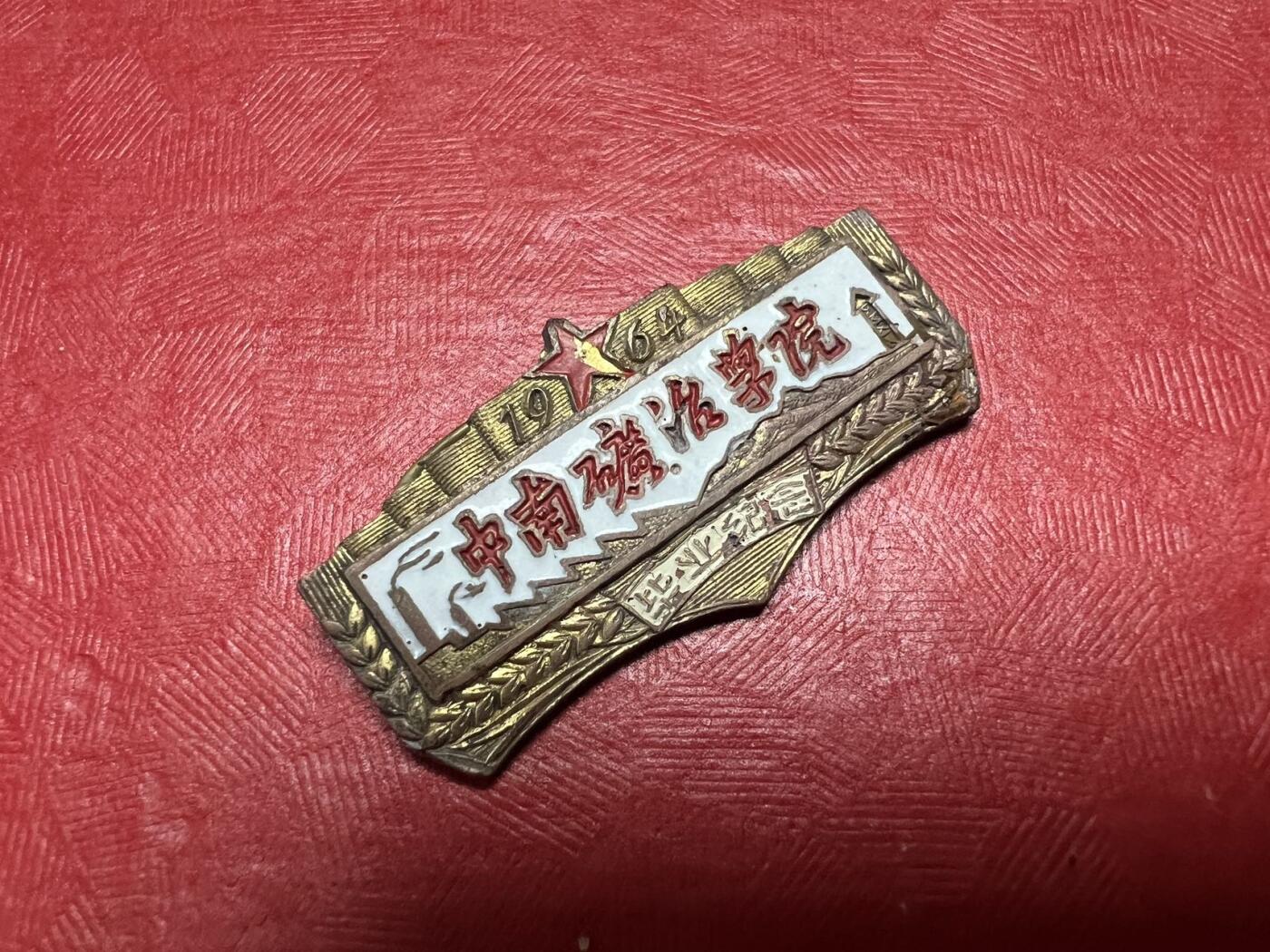 中南矿冶学院（现中南大学）