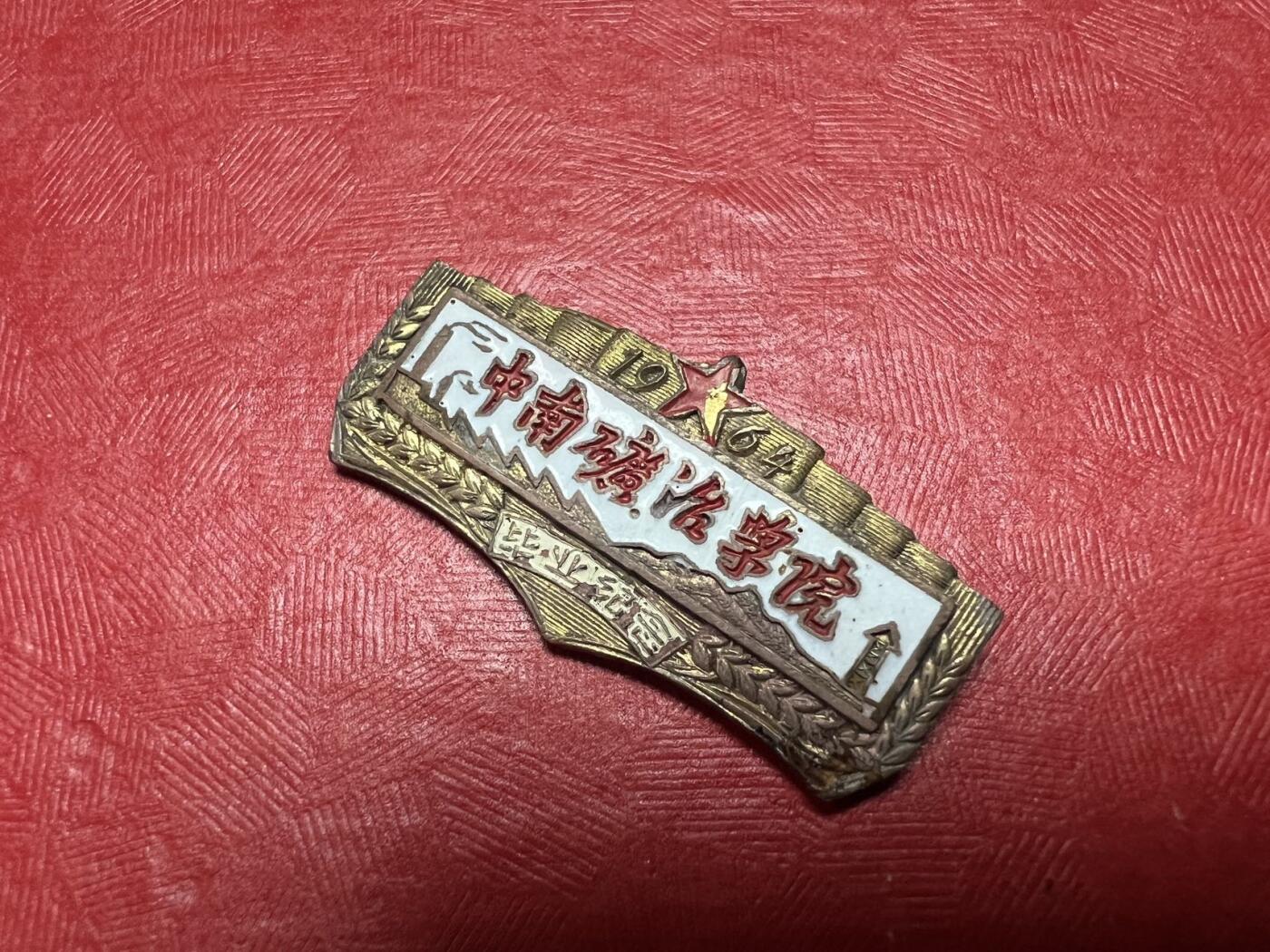 中南矿冶学院（现中南大学）