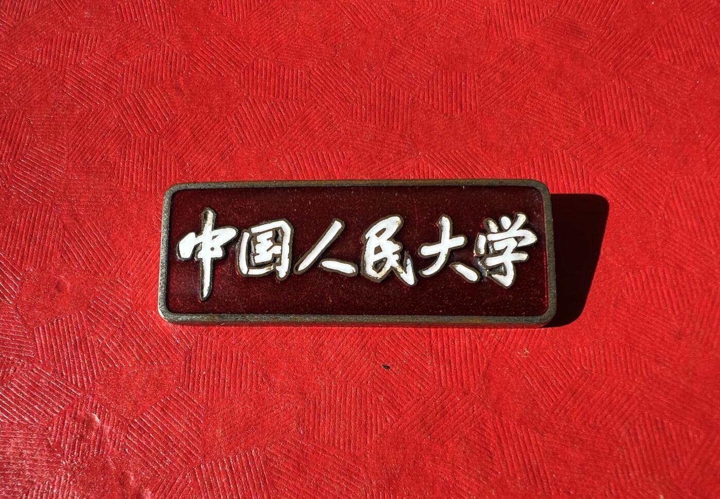 中国人民大学。校徽