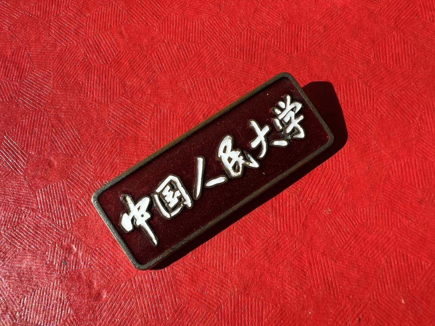 中国人民大学。校徽