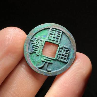 唐开元通宝