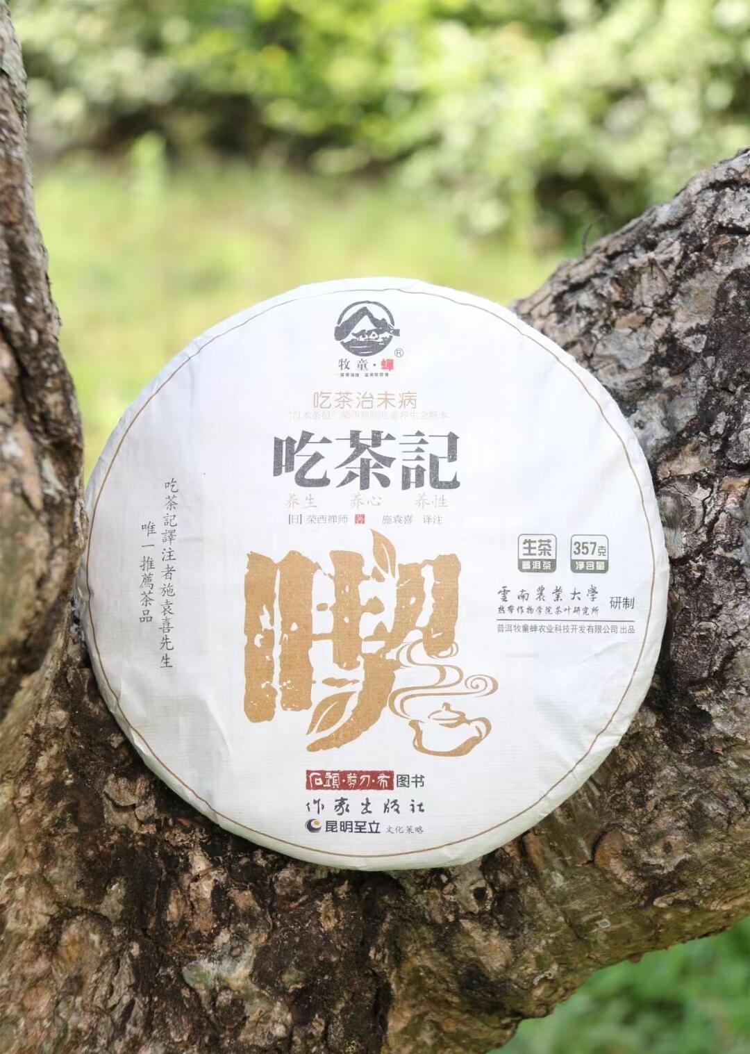 云南农业大学校企合作产品“吃茶记"