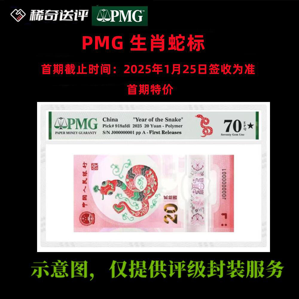 【稀奇送评】PMG蛇年纪念钞首期送评活动【95元/张】