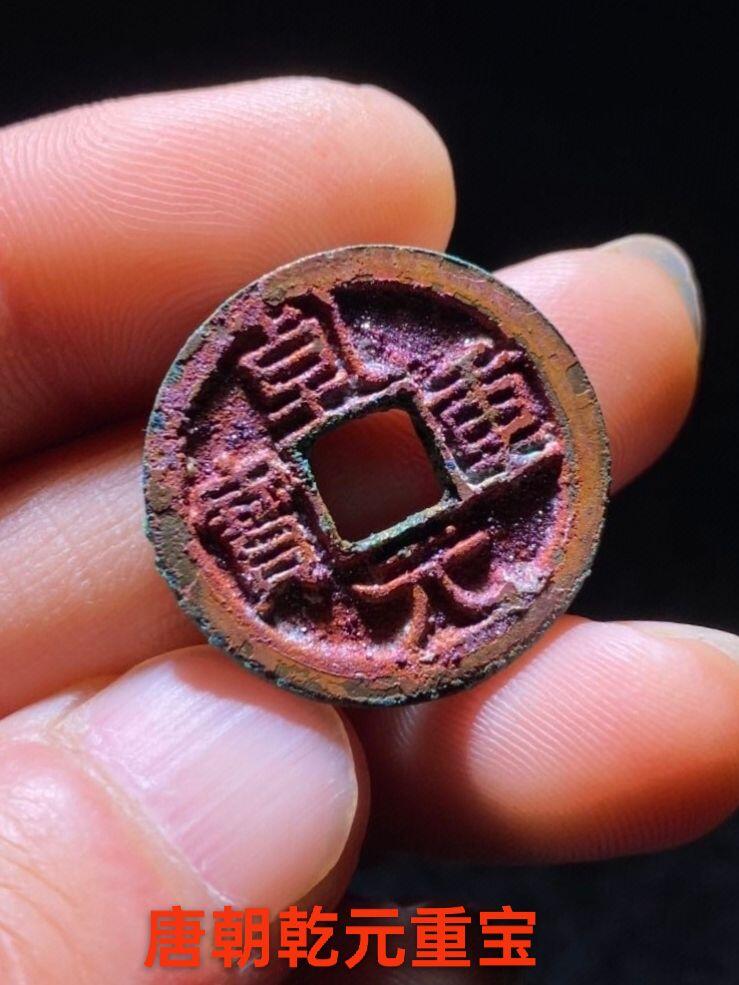 唐朝乾元重宝，结晶锈色