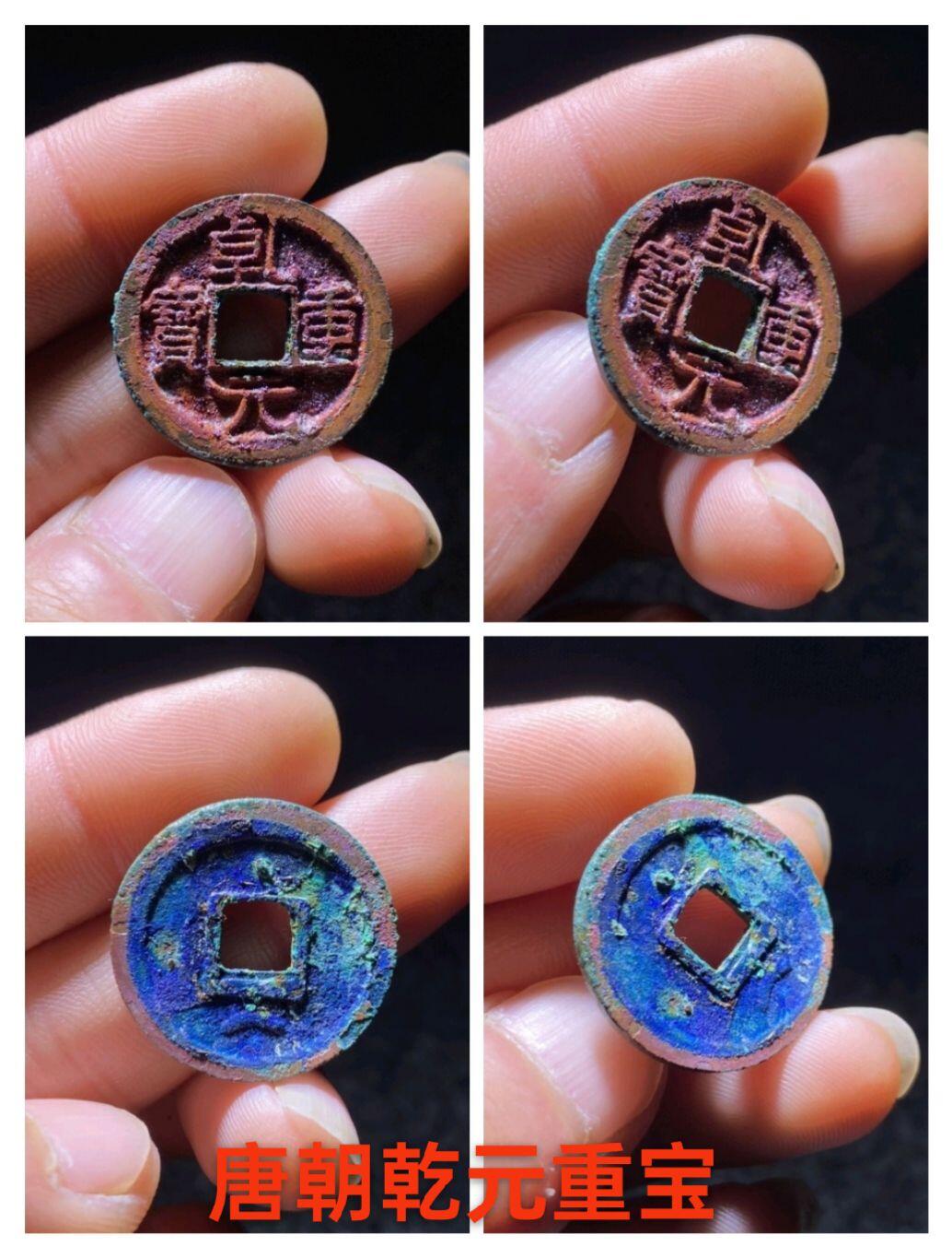 唐朝乾元重宝，结晶锈色
