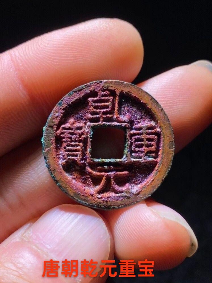 唐朝乾元重宝，结晶锈色
