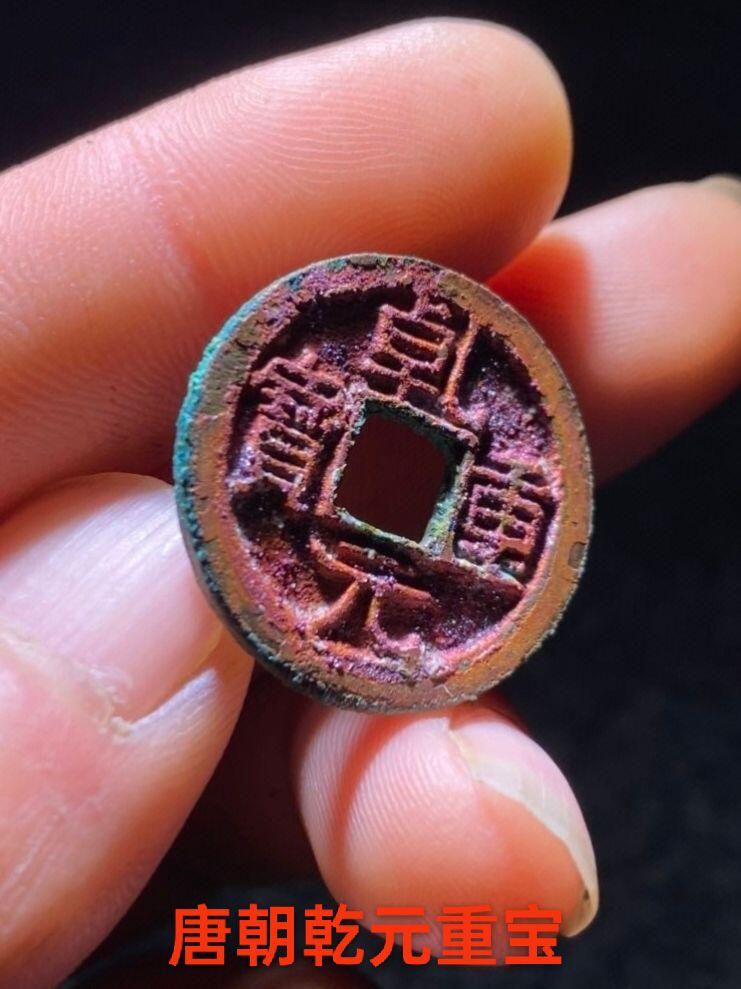 唐朝乾元重宝，结晶锈色