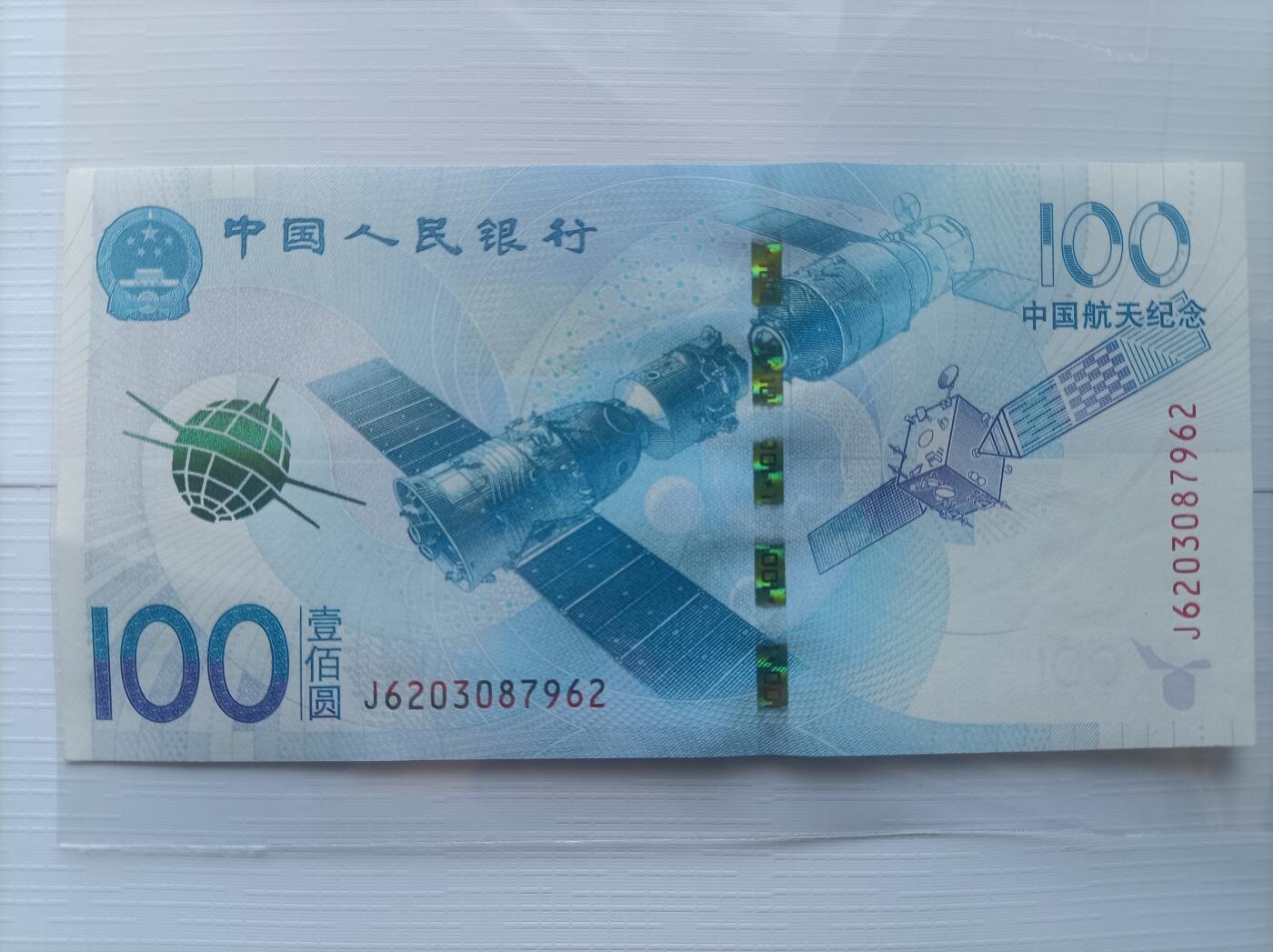 航天纪念钞，中国人太空圆梦的记录者