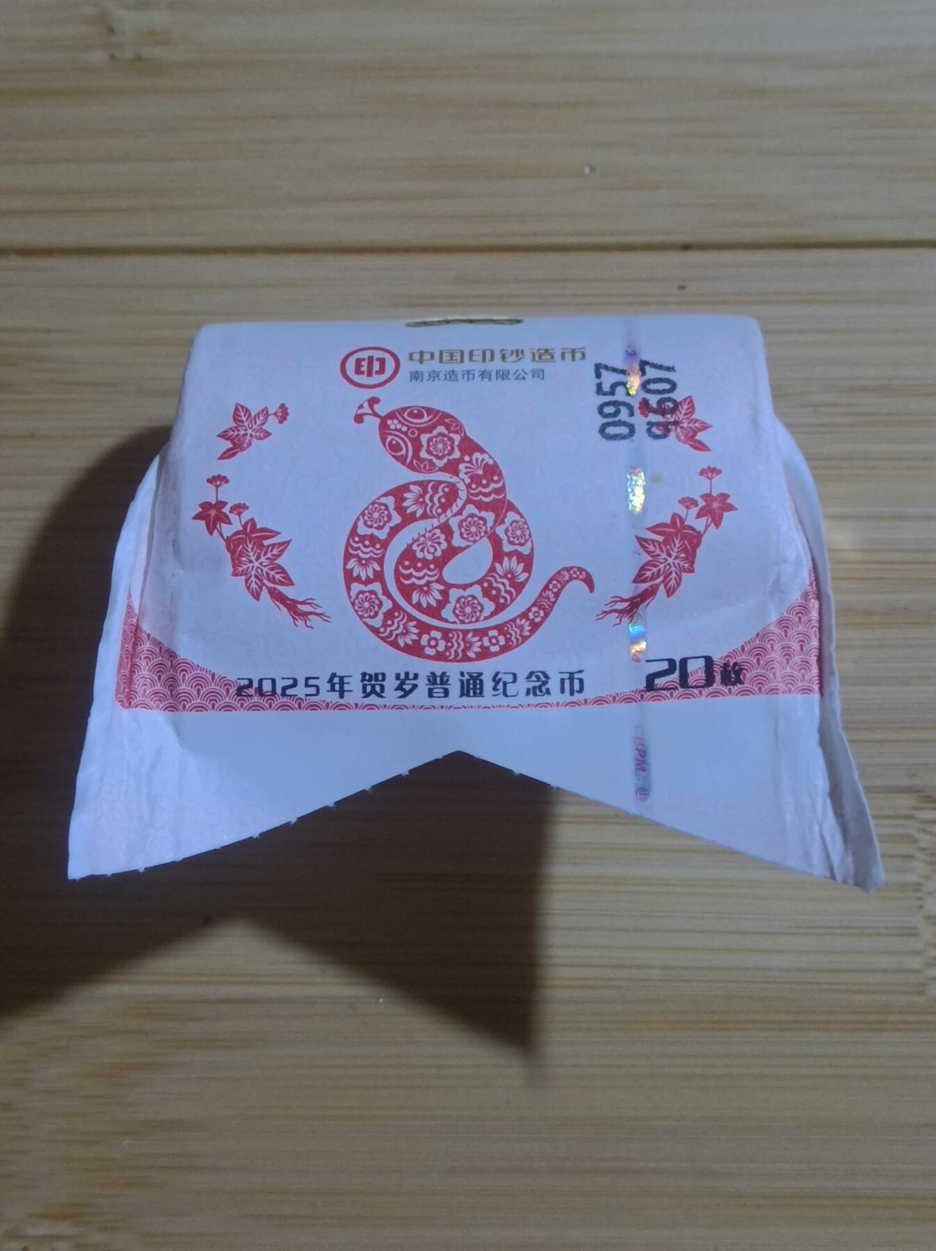 2025年蛇年纪念币拆卷（第三卷）