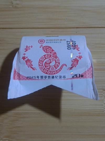 2025年蛇年纪念币拆卷（第三卷）