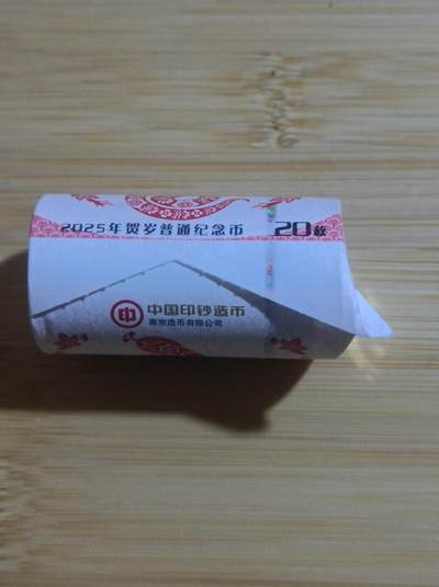2025年蛇年纪念币拆卷（第三卷）