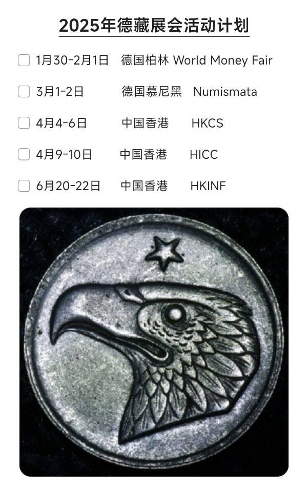 德藏将参展2025年德国柏林世界钱币展