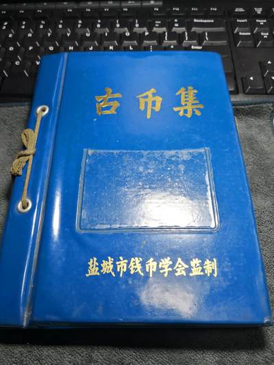        这是三十年的钱币册，里面装的铜钱和铜板，大多是我上小学的时候，在我老家～珠溪古镇串场河边上捡到的。
       现在翻开看是满满的回忆！放学回家走在河边上，边走边看，布底鞋都湿了～～～