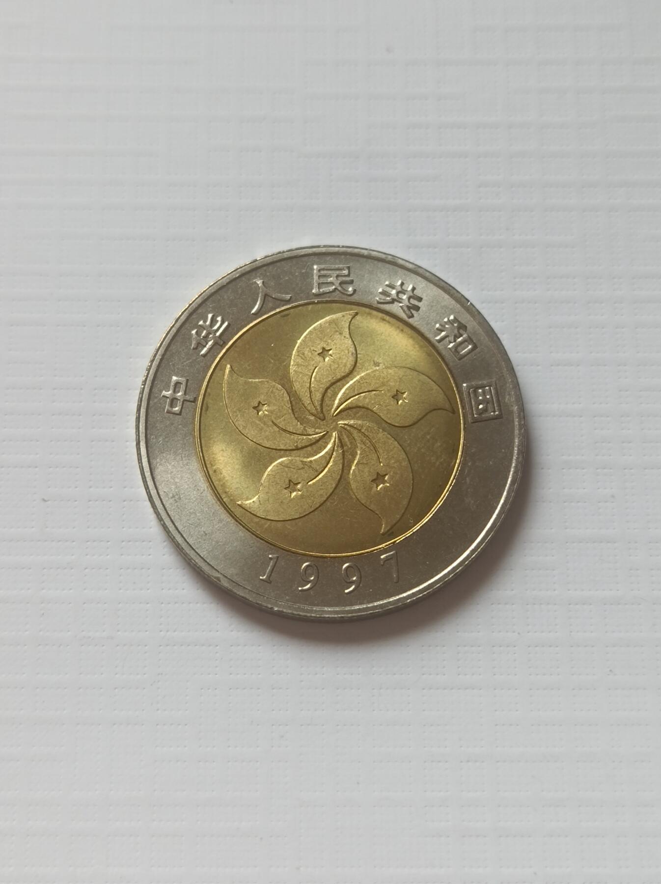 过年闲聊币圈往事之一、1997香港回归纪念币