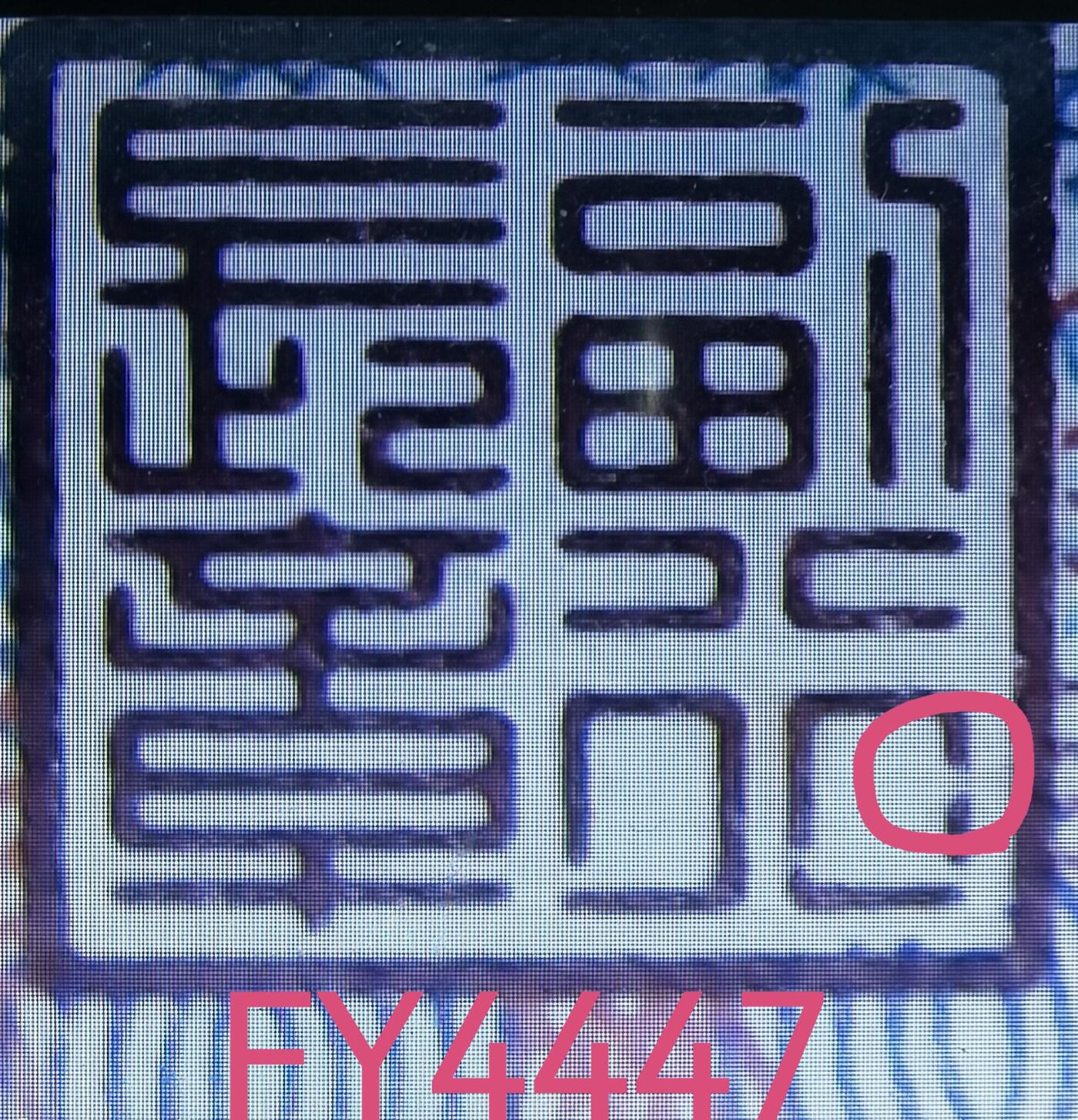 8005FY44470001捆