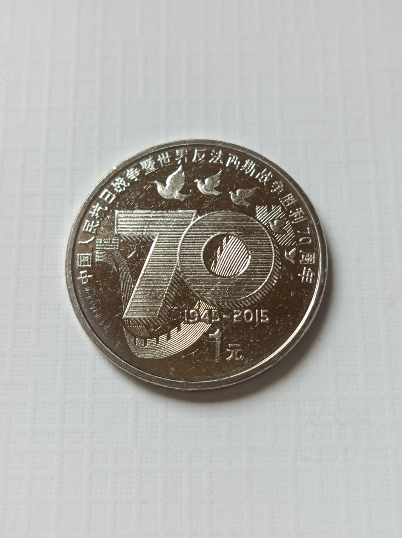 过年闲聊币圈往事之三、天量的2015抗战70纪念币