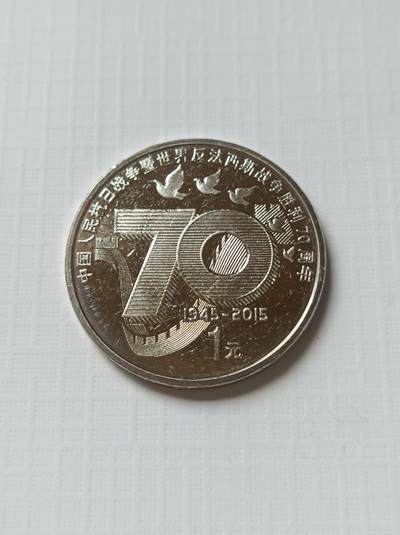 过年闲聊币圈往事之三、天量的2015抗战70纪念币