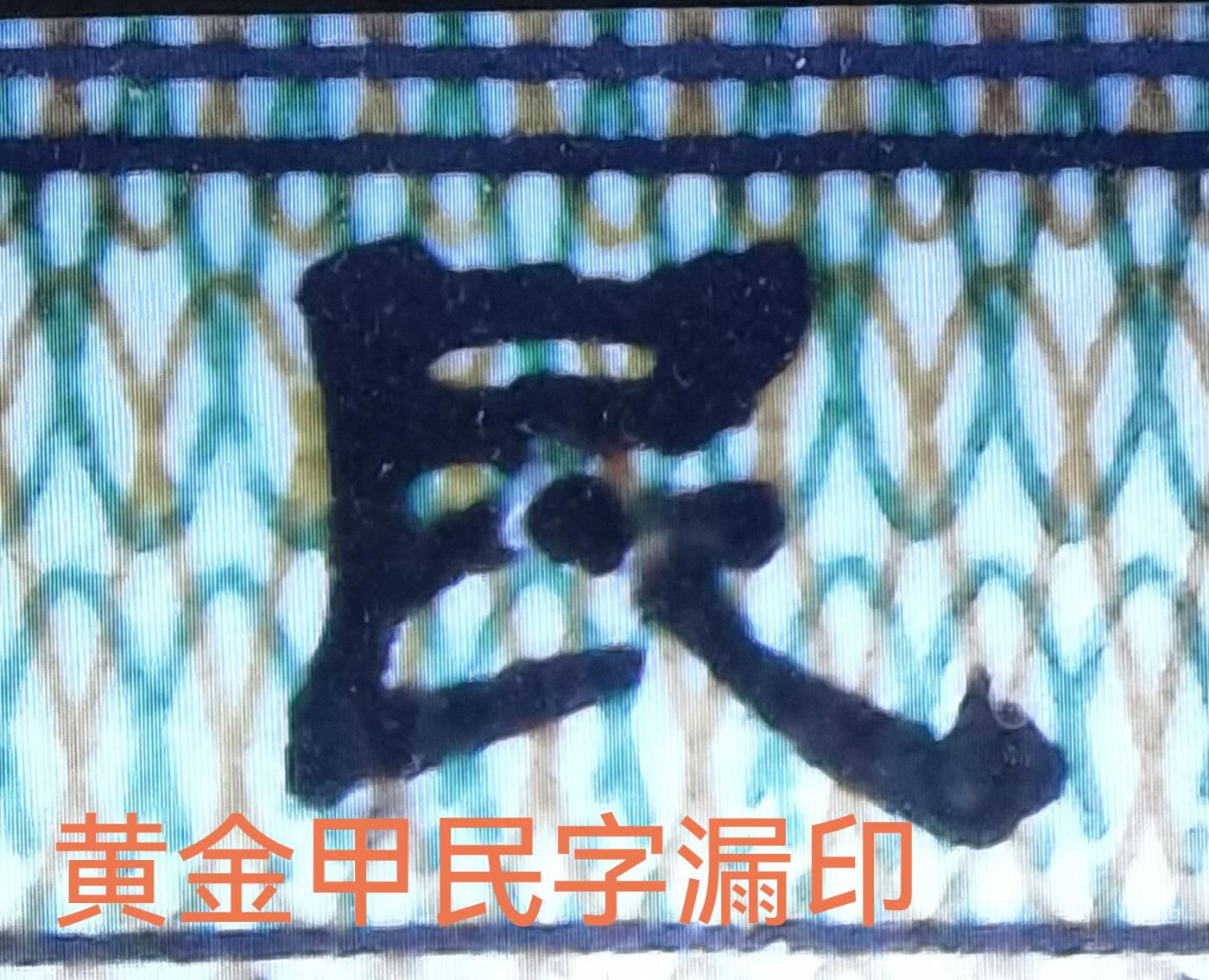 黄金甲字变体（民和银漏印）