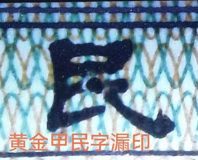黄金甲字变体（民和银漏印）