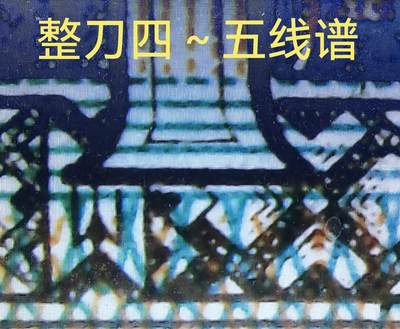 黄金甲字变体（民和银漏印）