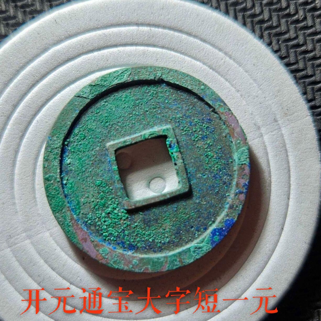 开元通宝
