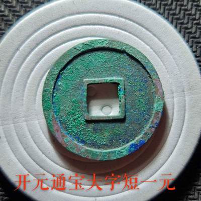 开元通宝
